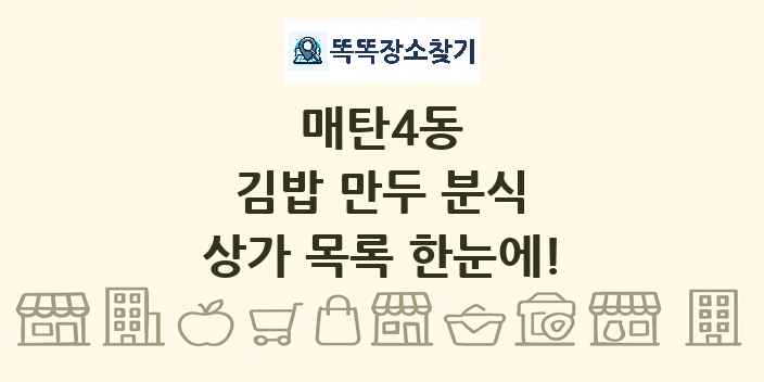 매탄4동 김밥 만두 분식 상가 목록 및 정보