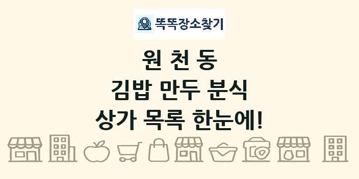 원천동 김밥 만두 분식 상가 목록 및 정보