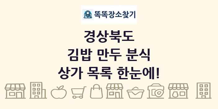 경상북도 김밥 만두 분식 상가 목록 및 정보