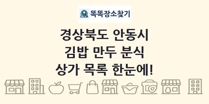 경상북도 안동시 김밥 만두 분식 상가 목록 및 정보