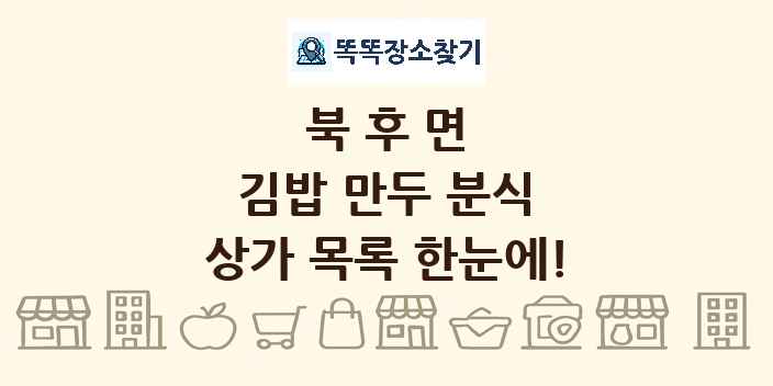 북후면 김밥 만두 분식 상가 목록 및 정보