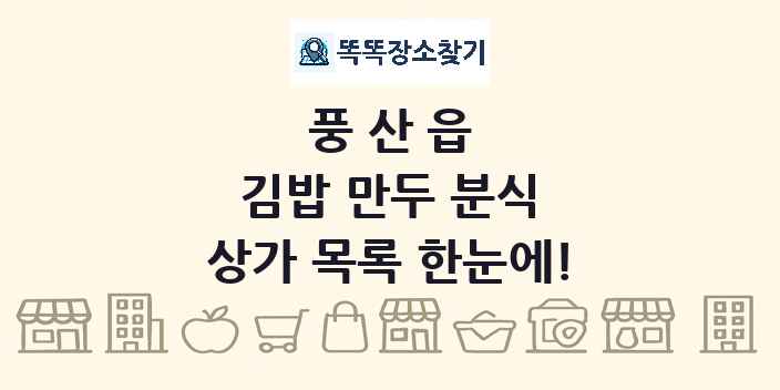풍산읍 김밥 만두 분식 상가 목록 및 정보