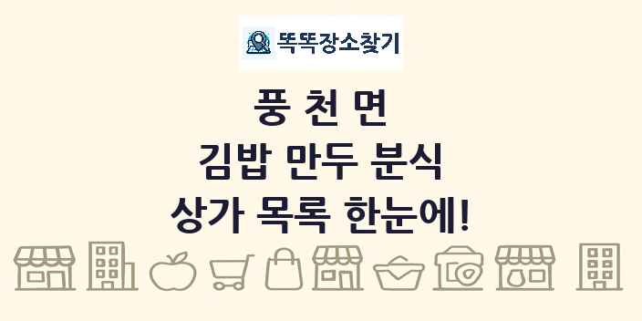 풍천면 김밥 만두 분식 상가 목록 및 정보