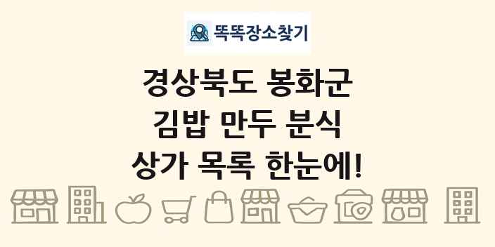 경상북도 봉화군 김밥 만두 분식 상가 목록 및 정보