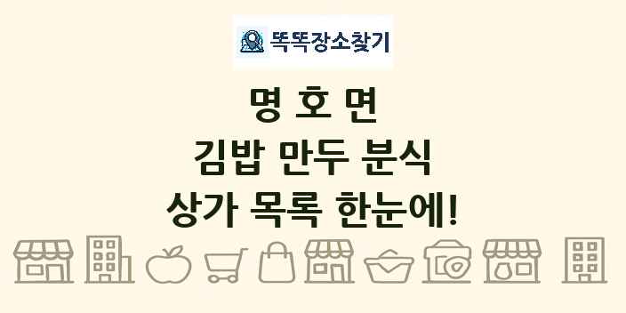 명호면 김밥 만두 분식 상가 목록 및 정보