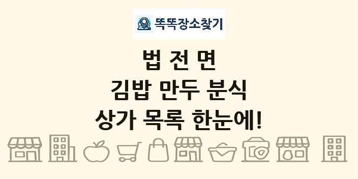 법전면 김밥 만두 분식 상가 목록 및 정보
