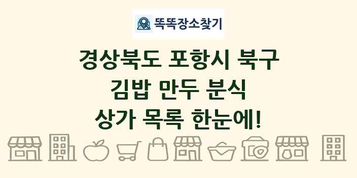 경상북도 포항시 북구 김밥 만두 분식 상가 목록 및 정보