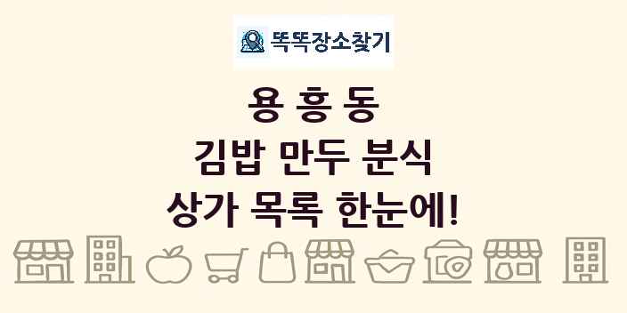 용흥동 김밥 만두 분식 상가 목록 및 정보