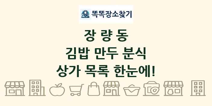 장량동 김밥 만두 분식 상가 목록 및 정보