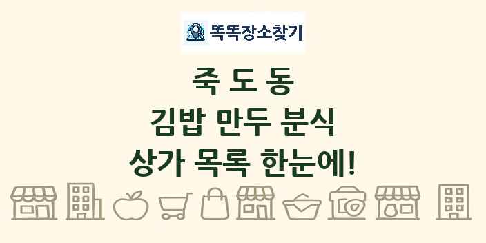 죽도동 김밥 만두 분식 상가 목록 및 정보