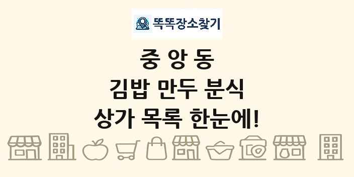 중앙동 김밥 만두 분식 상가 목록 및 정보