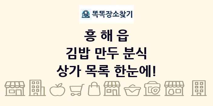 흥해읍 김밥 만두 분식 상가 목록 및 정보