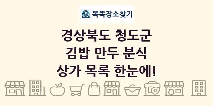 경상북도 청도군 김밥 만두 분식 상가 목록 및 정보