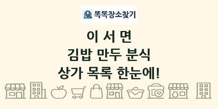 이서면 김밥 만두 분식 상가 목록 및 정보