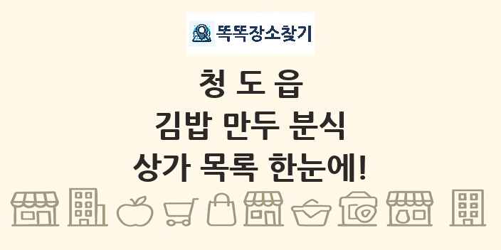 청도읍 김밥 만두 분식 상가 목록 및 정보