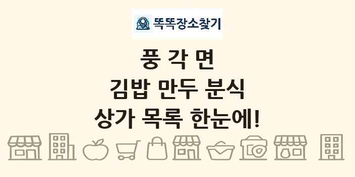 풍각면 김밥 만두 분식 상가 목록 및 정보