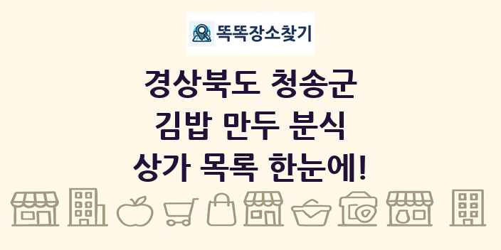 경상북도 청송군 김밥 만두 분식 상가 목록 및 정보