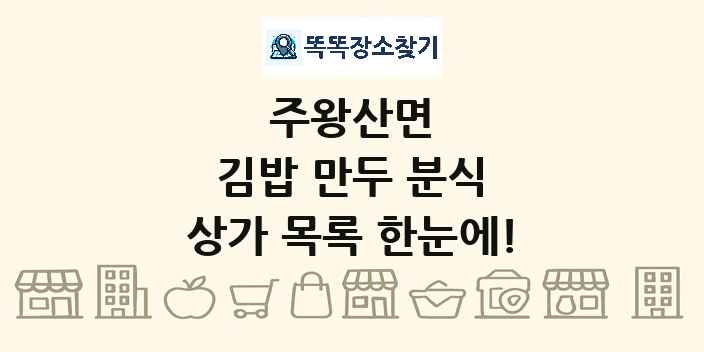 주왕산면 김밥 만두 분식 상가 목록 및 정보