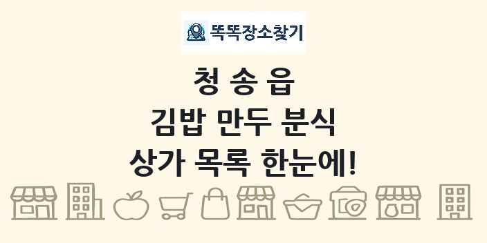 청송읍 김밥 만두 분식 상가 목록 및 정보