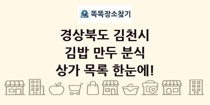경상북도 김천시 김밥 만두 분식 상가 목록 및 정보
