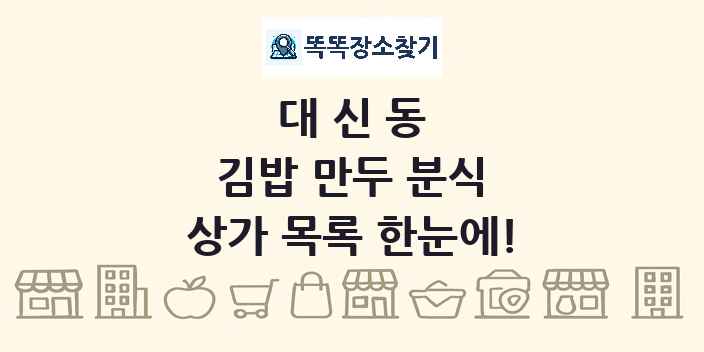 대신동 김밥 만두 분식 상가 목록 및 정보