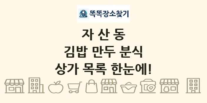 자산동 김밥 만두 분식 상가 목록 및 정보