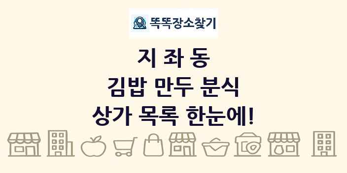 지좌동 김밥 만두 분식 상가 목록 및 정보