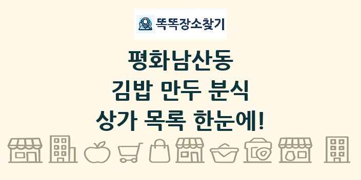 평화남산동 김밥 만두 분식 상가 목록 및 정보