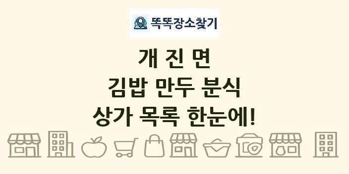 개진면 김밥 만두 분식 상가 목록 및 정보