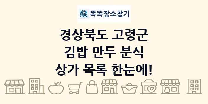 경상북도 고령군 김밥 만두 분식 상가 목록 및 정보
