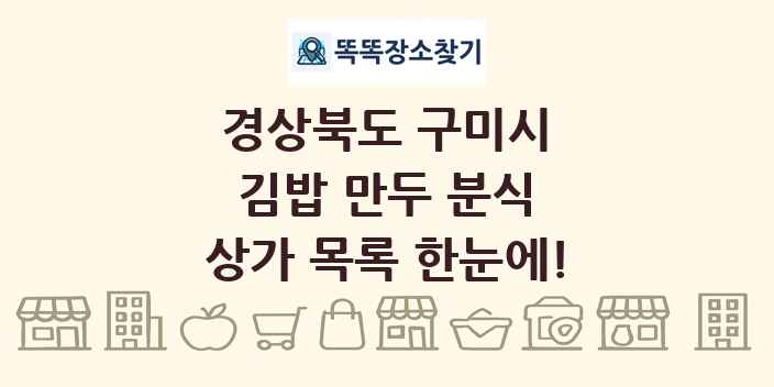 경상북도 구미시 김밥 만두 분식 상가 목록 및 정보