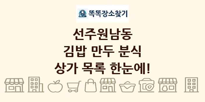 선주원남동 김밥 만두 분식 상가 목록 및 정보