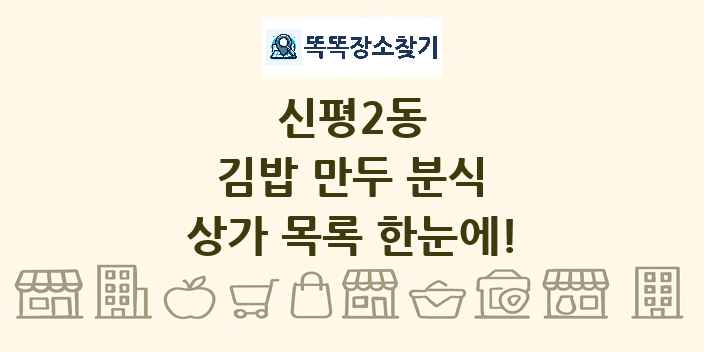 신평2동 김밥 만두 분식 상가 목록 및 정보