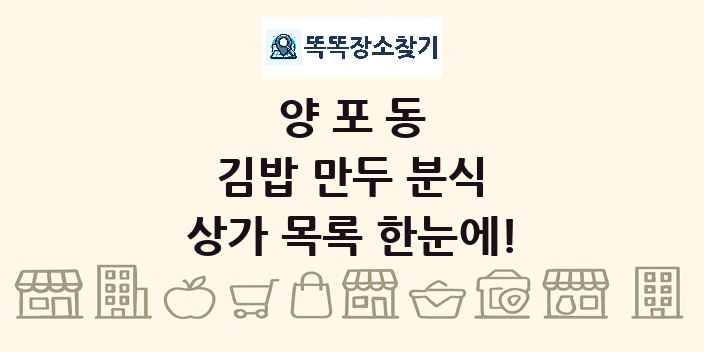 양포동 김밥 만두 분식 상가 목록 및 정보