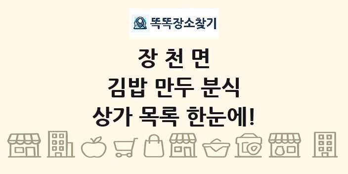 장천면 김밥 만두 분식 상가 목록 및 정보