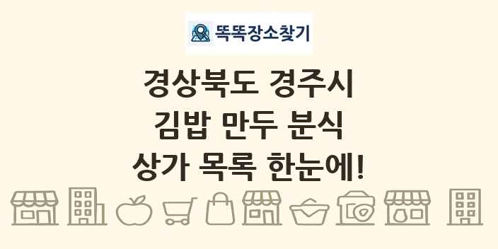 경상북도 경주시 김밥 만두 분식 상가 목록 및 정보