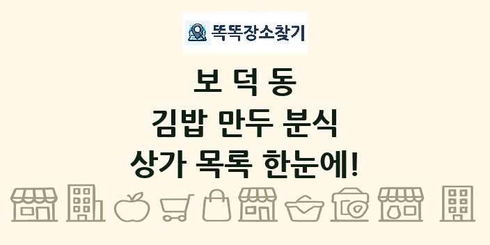 보덕동 김밥 만두 분식 상가 목록 및 정보