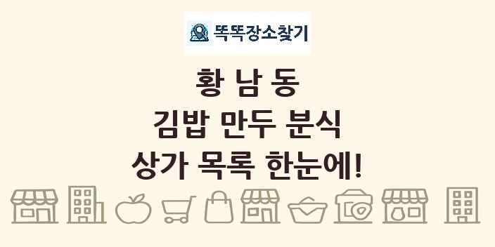 황남동 김밥 만두 분식 상가 목록 및 정보