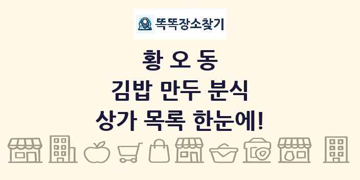황오동 김밥 만두 분식 상가 목록 및 정보