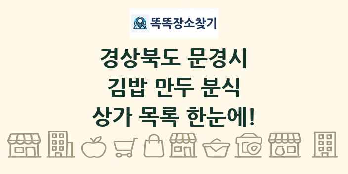 경상북도 문경시 김밥 만두 분식 상가 목록 및 정보