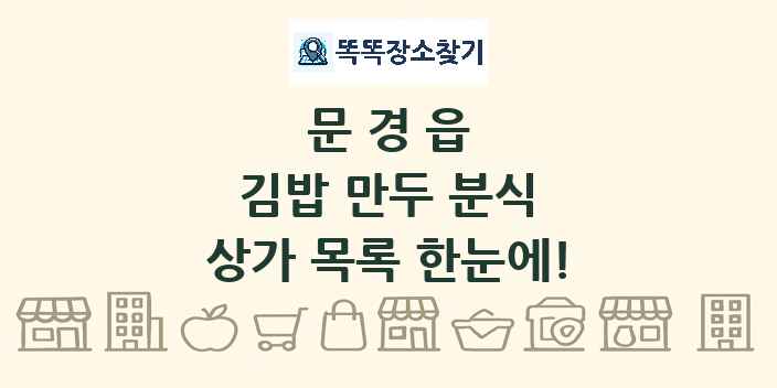 문경읍 김밥 만두 분식 상가 목록 및 정보