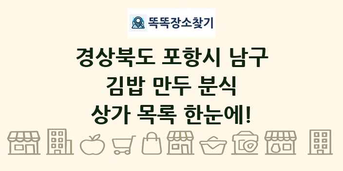경상북도 포항시 남구 김밥 만두 분식 상가 목록 및 정보