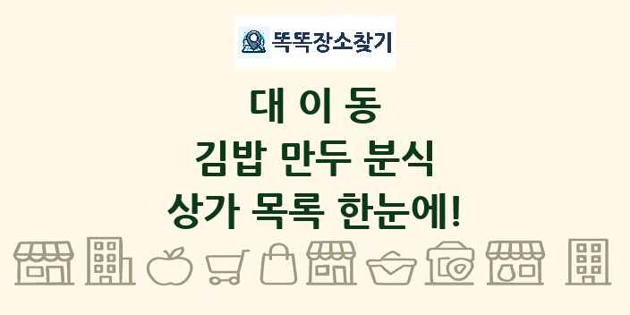 대이동 김밥 만두 분식 상가 목록 및 정보
