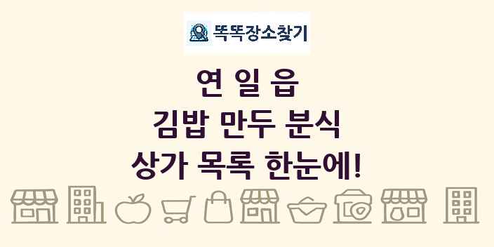 연일읍 김밥 만두 분식 상가 목록 및 정보