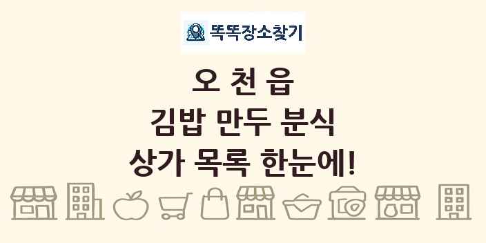 오천읍 김밥 만두 분식 상가 목록 및 정보