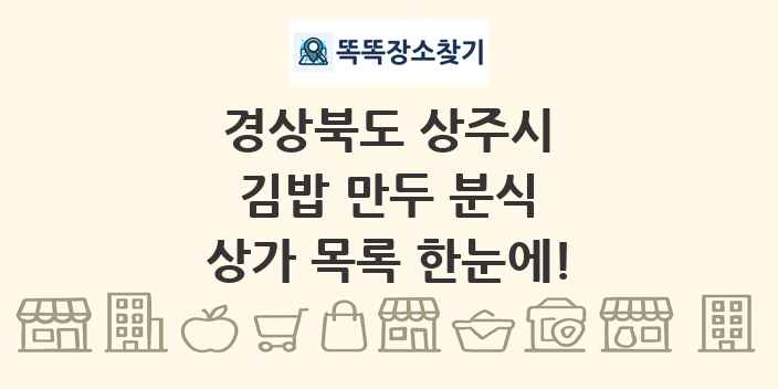 경상북도 상주시 김밥 만두 분식 상가 목록 및 정보