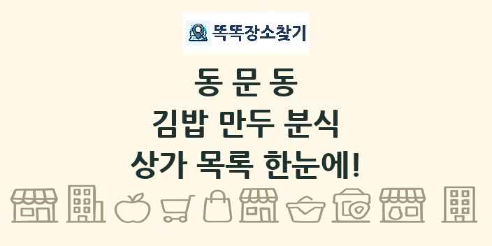 동문동 김밥 만두 분식 상가 목록 및 정보