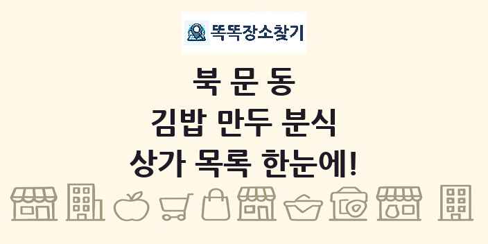 북문동 김밥 만두 분식 상가 목록 및 정보
