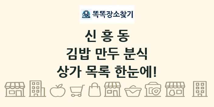 신흥동 김밥 만두 분식 상가 목록 및 정보