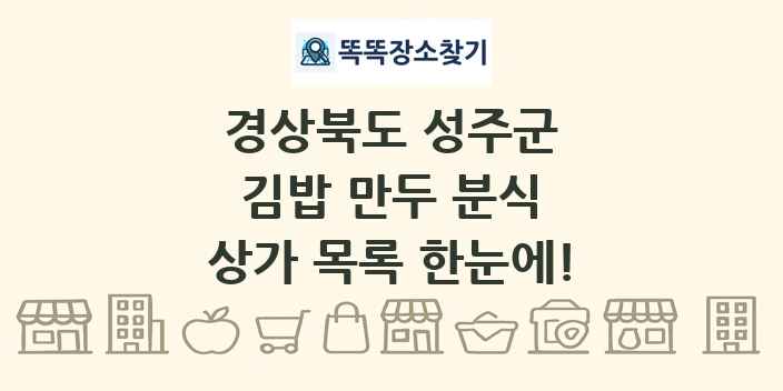 경상북도 성주군 김밥 만두 분식 상가 목록 및 정보